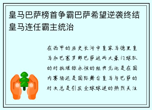 皇马巴萨榜首争霸巴萨希望逆袭终结皇马连任霸主统治