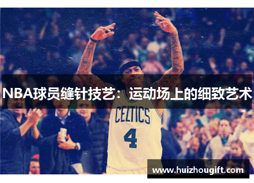 NBA球员缝针技艺：运动场上的细致艺术