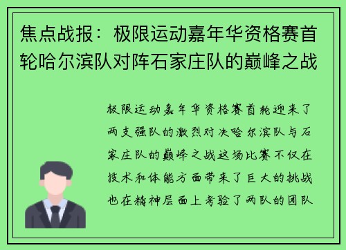 焦点战报:极限运动嘉年华资格赛首轮哈尔滨队对阵石家庄队的巅峰之战