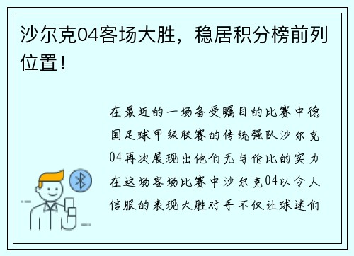 沙尔克04客场大胜,稳居积分榜前列位置!